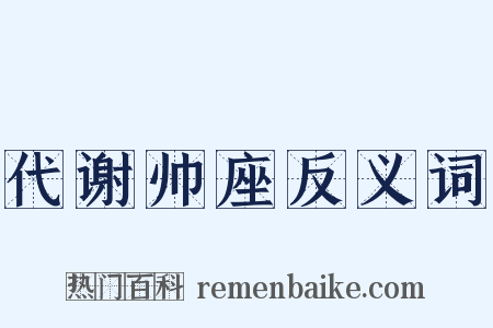 代谢帅座反义词是什么意思的图片